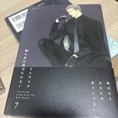 囀る鳥は羽ばたかない 7