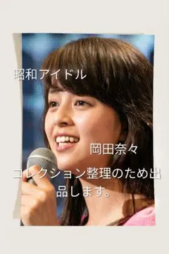 岡田奈々　チェキ 岡田奈々 昭和アイドル チェキ写真 - メルカリ