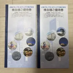 【最新】近鉄グループホールディングス　株主優待冊子2冊セットのサムネイル