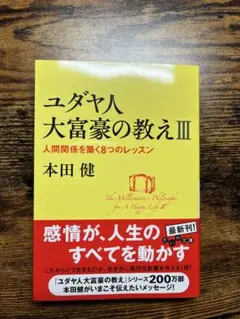ユダヤ人大富豪の教え 3 (人間関係を築く8つのレッスン)
