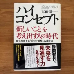 ハイ・コンセプト 新しいことを考え出す人の時代