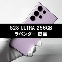 Galaxy S23 Ultra 256GB ラベンダー SIMフリー