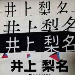 2025年最新】井上梨名タオルの人気アイテム - メルカリ