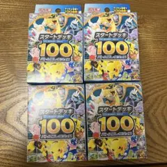 ポケモンカードゲーム スタートデッキ 100 4個セット