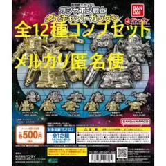機動戦士ガンダム ガシャポン戦士 ダイキャストガンケシ 全12種セット①