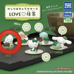 サンリオ ガチャガチャ LOVE❤︎抹茶 ポチャッコ