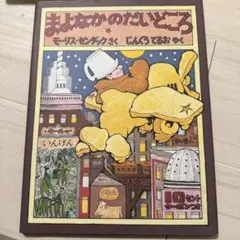 まよなかのだいどころ　モーリス・ゼンダック