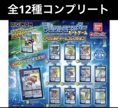 デジタルモンスターカードゲーム アクリルチャームコレクション 全12種コンプ
