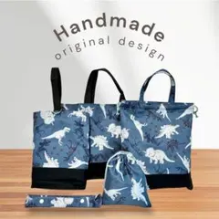 恐竜柄 ブルーグレー　入園入学セット