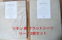 Lino 麻 リネン フラット シーツ シングル 2枚 スリープテイラー リーノ