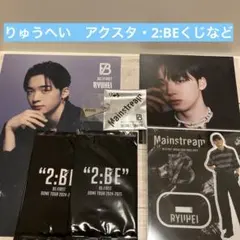BE:FIRST RYUHEI まとめ売り