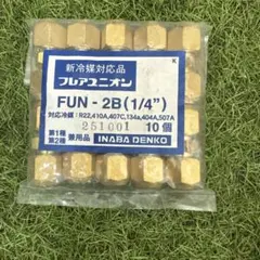 フレアユニオン FUN-2B (1/4) 10個入りx2セット　値下価格 フレアユニオン FUN-2B (1/4) 10個入りx2セット 値下価格 - メルカリ