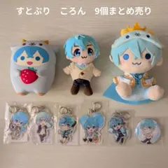 【すとぷり】STPR　ころん　9個まとめ売り