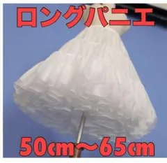 ロングパニエ 白 ロリータ フリル スカート コスプレ衣装 ハロウィン 65cm