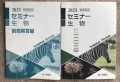 2023 セミナー生物 別冊解答編