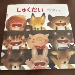 しゅくだい
