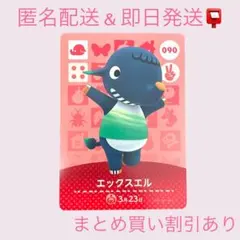 あつまれどうぶつの森　　amiiboカード　エックスエル　まとめ売り割引　あつ森