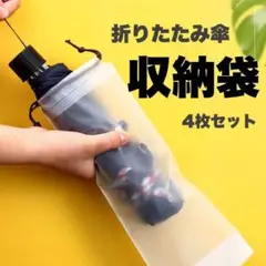 折りたたみ傘カバー 防水 収納袋 無地 巾着袋 繰り返し使える 折り畳み傘