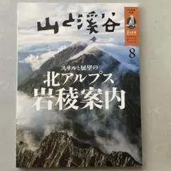 山と渓谷　2024年8月号