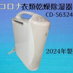 Y【美品】コロナ 衣類乾燥除湿機 CD-S6324 2024年製
