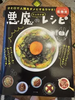 リュウジ式 悪魔のレシピ