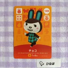 あつまれどうぶつの森amiiboカード チョコのサムネイル