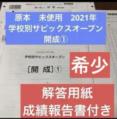 未使用！新品！学校別サピックスオープン開成①2021年9月　原本！成績報告書 未使用！新品！学校別サピックスオープン開成①2021年9月 原本！成績