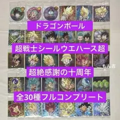 ドラゴンボール 超戦士シールウエハース超 超絶感謝の十周年 フルコンプリート ⑩