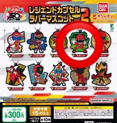 レジェンドカプセルラバーマスコットvol.2 ガオレッド
