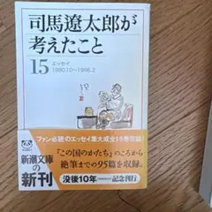 司馬遼太郎が考えたこと 15 エッセイ1990.10～1996.2 - メルカリ
