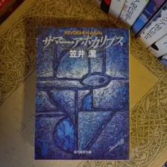 サマー・アポカリプス / 笠井潔 解説:奥泉光 / 創元推理文庫