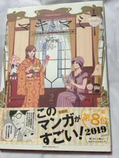 マキとマミ 2