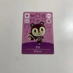 どうぶつの森 amiiboカード グミ 052