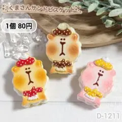 D-1211 くまさんクリームサンドビスケットデコパーツ