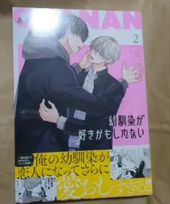 幼馴染が好きかもしれない 2巻 あおの晴
