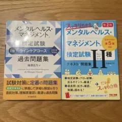 メンタルヘルス・マネジメント検定試験 2種ラインケアコース過去問題集　等