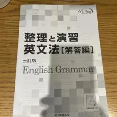 整理解説英文法 [解答編] 三訂版
