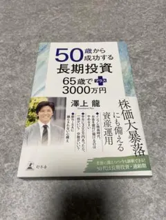 50歳から成功する長期投資