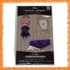 ツイステ エース・トラッポラ アクリルスタンドチャーム アクスタ