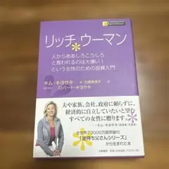 リッチウーマン