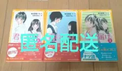 美品▶ 君に届け 1〜3 セット　帯　文庫　ドラマ　映画　アニメ　読書　匿名