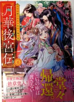 月華後宮伝 6 織部ソマリ アルファポリス文庫