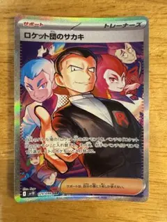 ロケット団のサカキ SAR ポケモンカード