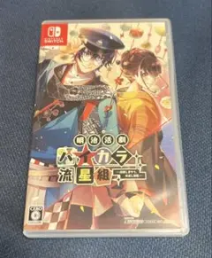 明治活劇 ハイカラ流星組 -成敗しませう、世直し稼業-