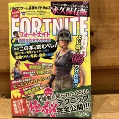 フォートナイト　バトロワゲーム必勝ガイド　Vol.2 永久保存版