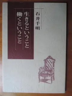 生きるということ　働くということ　石井千明著