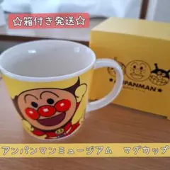 【未使用】アンパンマンミュージアム限定　マグカップ　箱あり