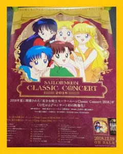 2025年最新】 美少女戦士セーラームーン Classic Concert 2018