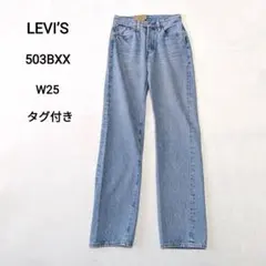 LEVI’S　503BXX　ヴィンテージ　W25　復刻　赤耳　ビッグE　タグ付きのサムネイル