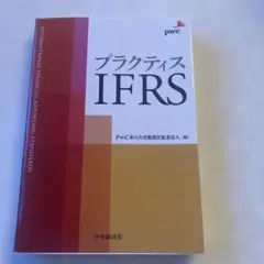 プラクティスIFRS